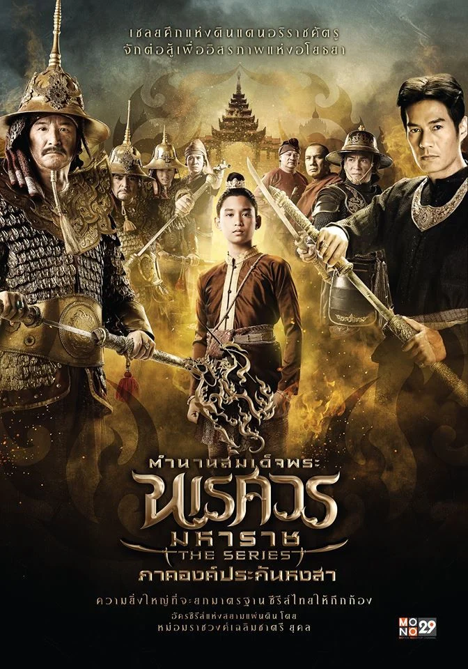 Hongsawadee, Drama Thailand tentang Raja Naresuan